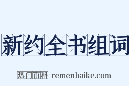 新约全书组词是什么意思的图片